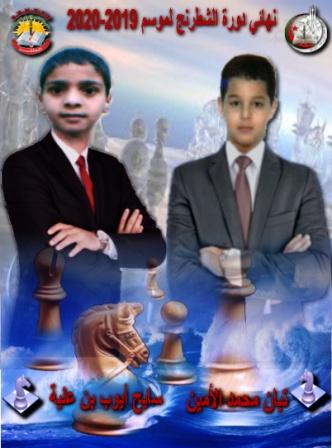 التلميذ تبان محمد والتلميذ سايح أيوب ينشطان نهائي دورة الشطرنج للموسم 2019-2020