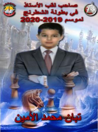 تبان محمد يفوز بلقب الاستاذ في بطولة الشطرنج للموسم 2019-2020