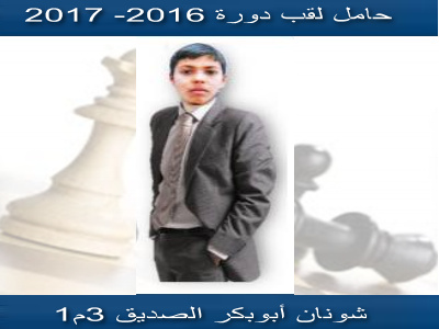 بطولة الشطرنج 2016-2017